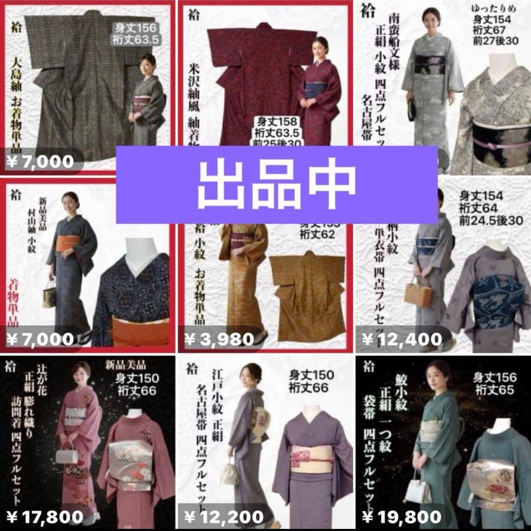 k231 洗える着物 飛び柄小紋 名古屋帯 四点フルセット身丈161裄丈68