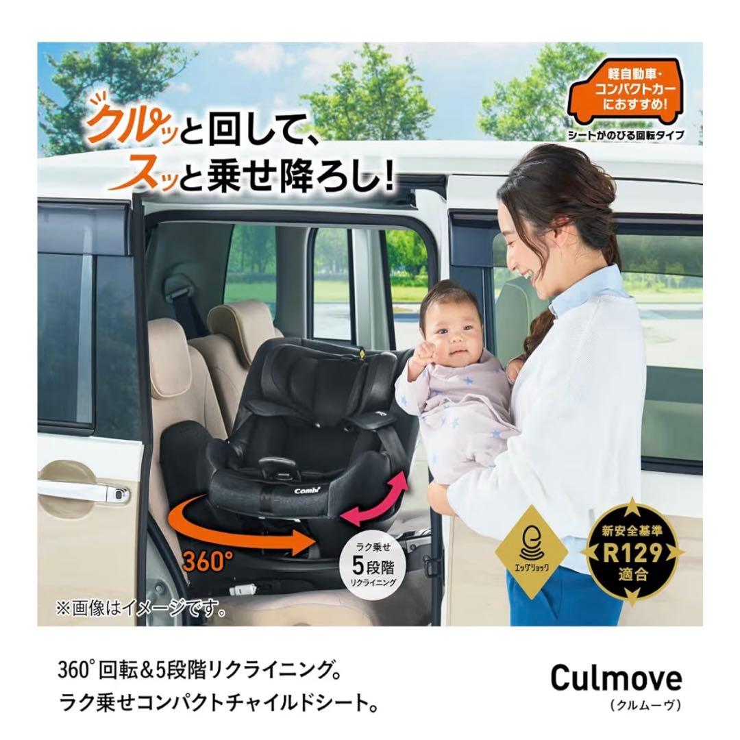 【新品未使用】Combi コンビ 回転式チャイルドシート クルムーヴ R129
