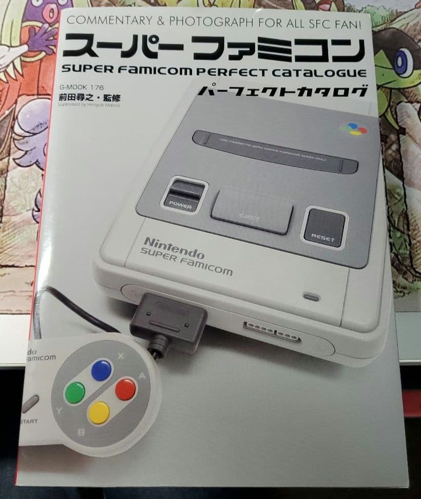 スーパーファミコンパーフェクトカタログ