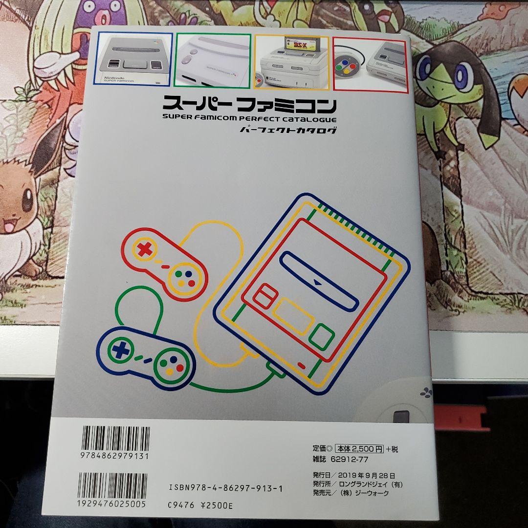 スーパーファミコンパーフェクトカタログ