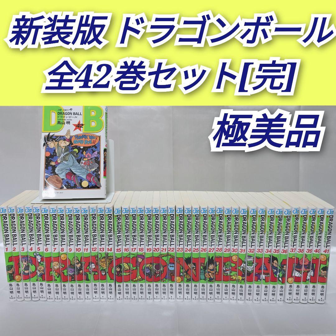 新装版 ドラゴンボール 全42巻セット[完]/極美品/D03