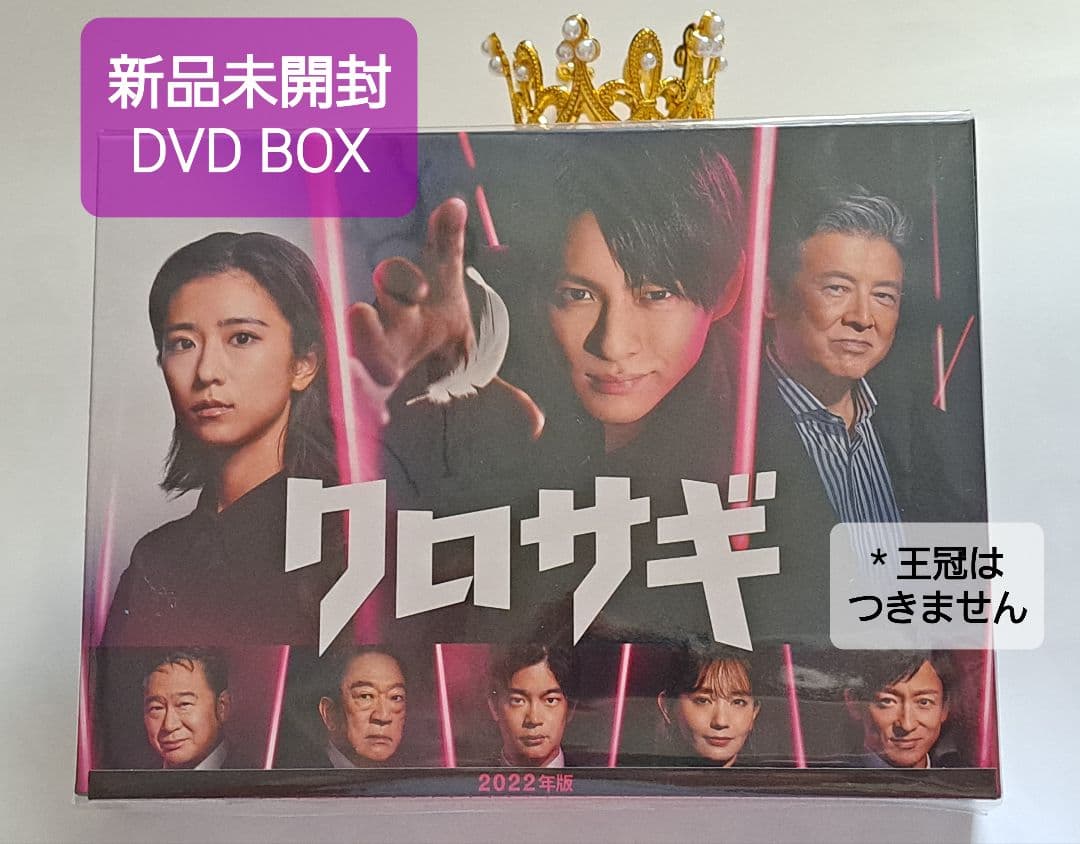 【新品未開封】クロサギ 2022年版 DVD BOX