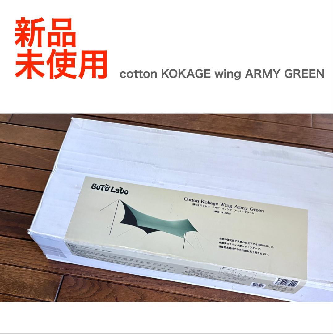 新品 cotton KOKAGE Wing ARMY GREEN コットンタープ