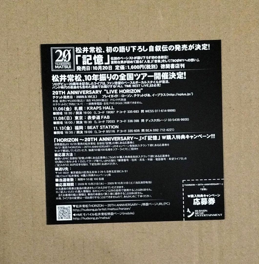 松井常松 HORIZON 20TH ANNIVERSARY CD+DVD 帯付