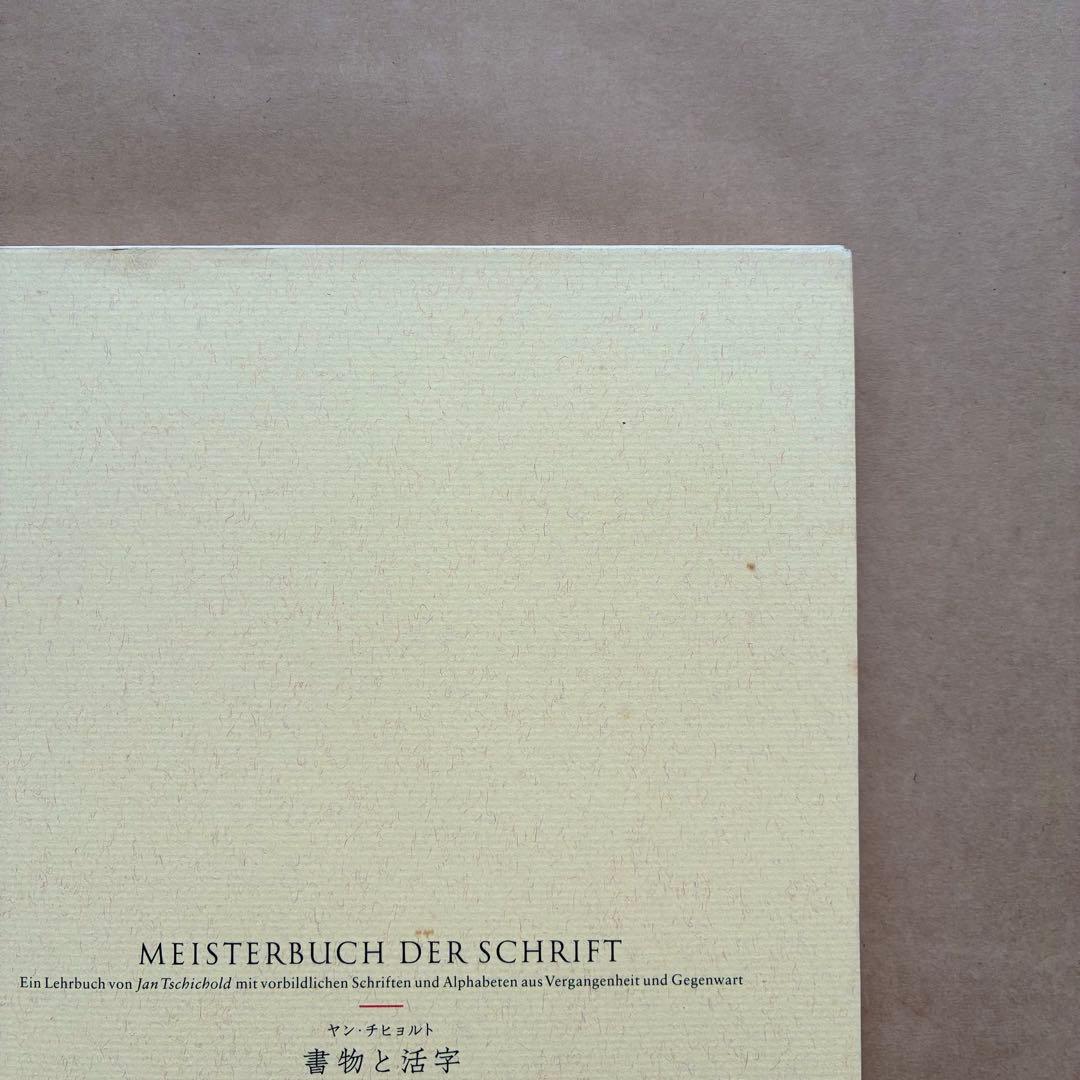 書物と活字　ヤン・チヒョルト　朗文堂