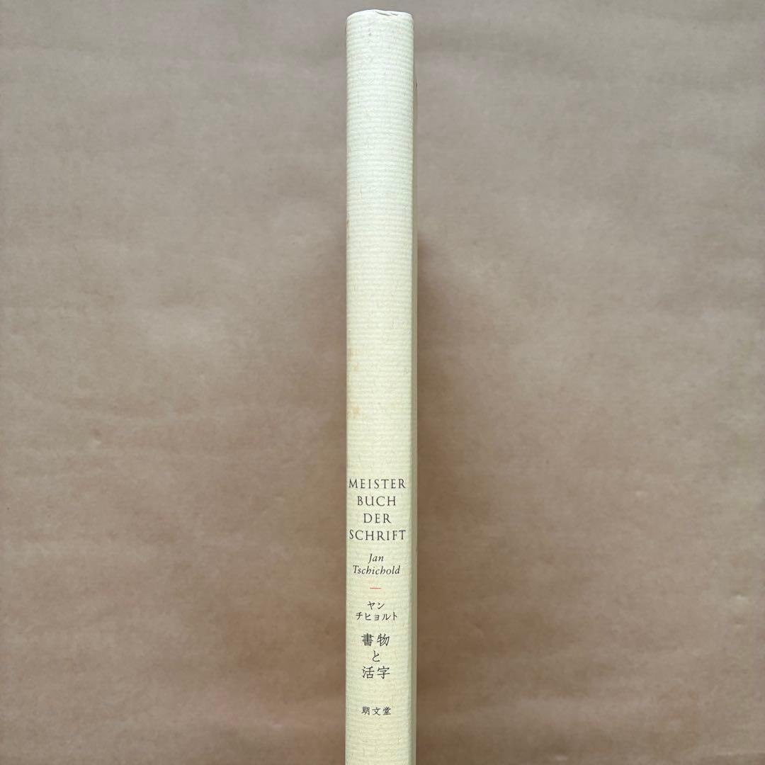 書物と活字　ヤン・チヒョルト　朗文堂