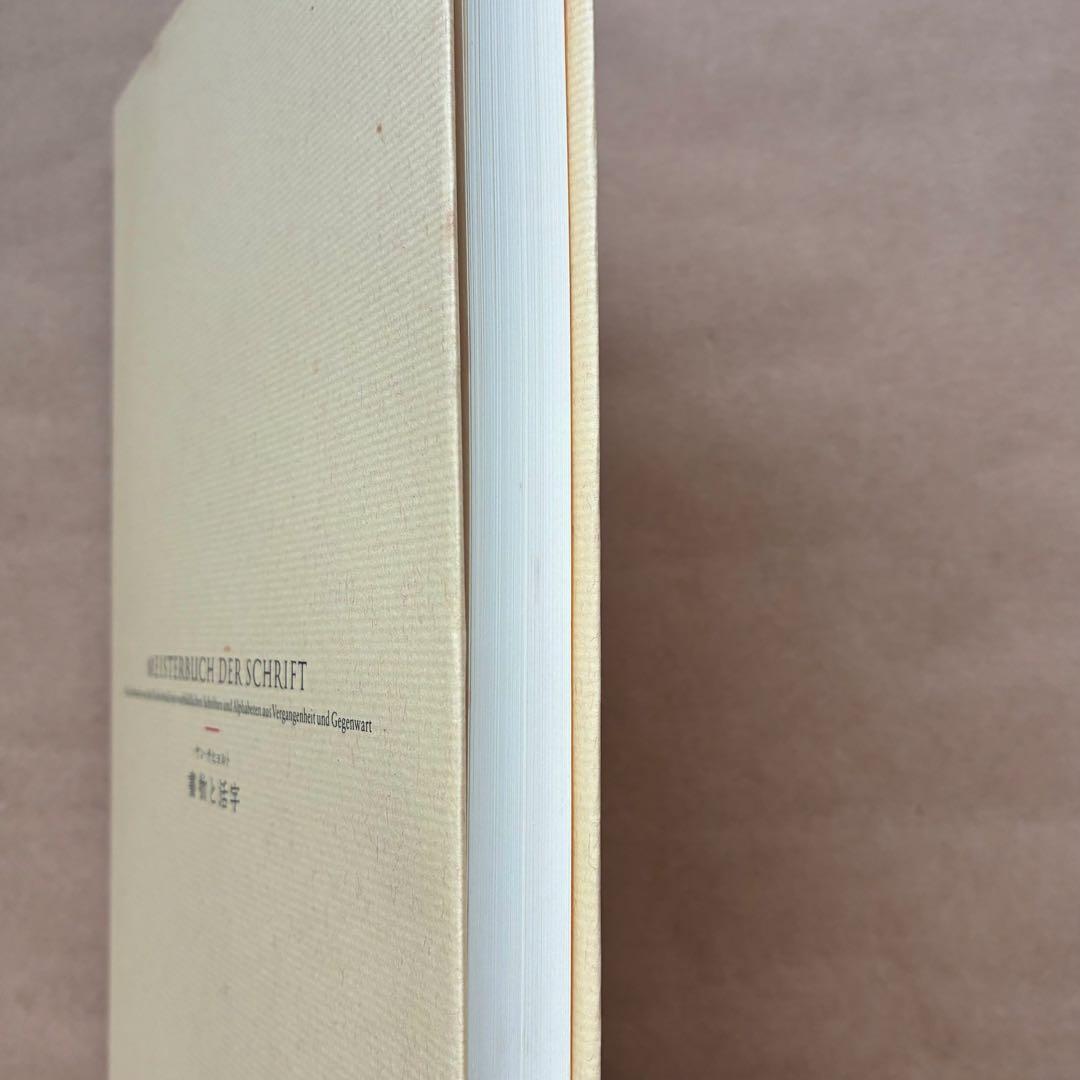 書物と活字　ヤン・チヒョルト　朗文堂