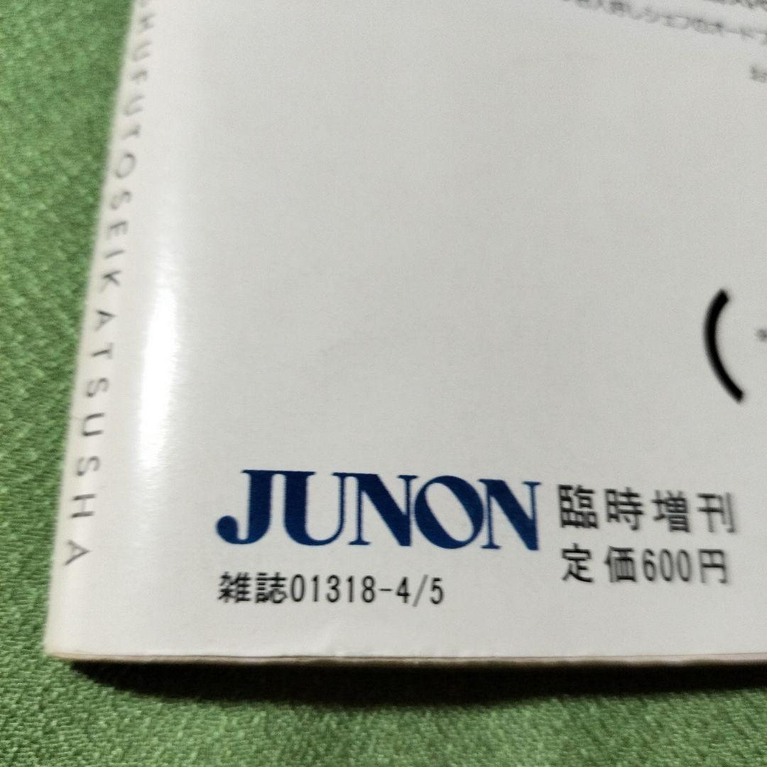 JUNON SPECIAL 男を知るための12人　田原俊彦他
