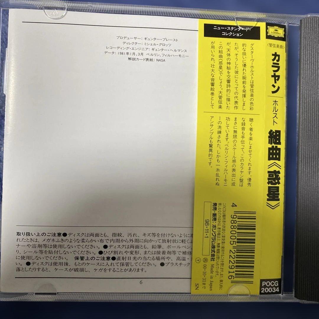 購入不可　CD ホルスト『惑星』カラヤン、ベルリンフィル