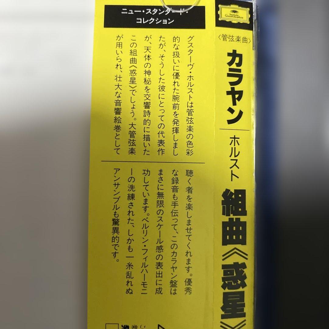 購入不可　CD ホルスト『惑星』カラヤン、ベルリンフィル