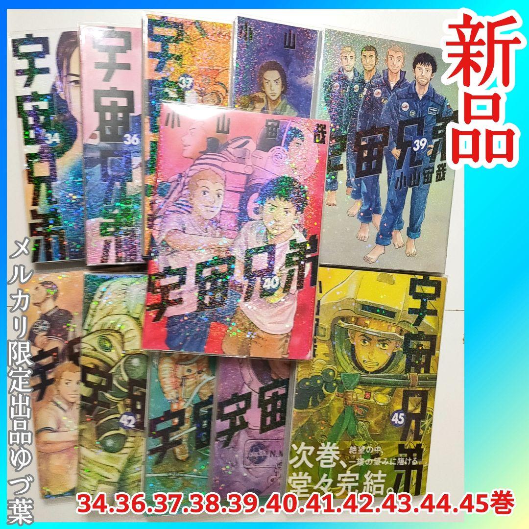 宇宙兄弟 全45巻 全巻セット 新品クリアブックカバー付き 新品11冊入り!!