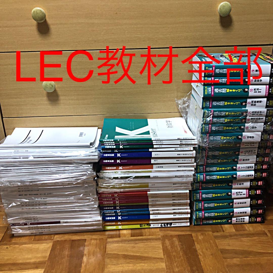 【公務員試験LEC教材全部】国家公務員(一般職)、地方公務員向け