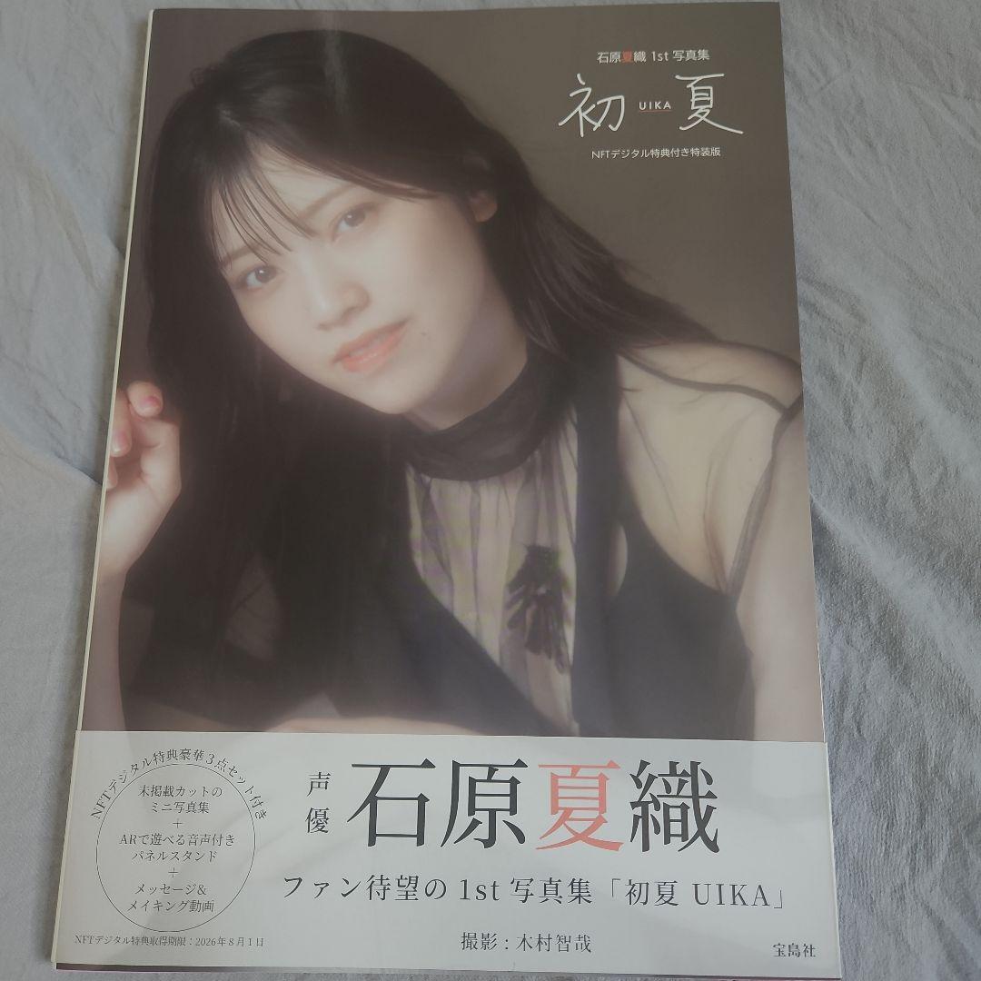 初夏 UIKA 石原夏織 写真集 特装版 サイン入り／特典9点つき