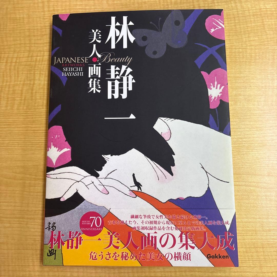 林静一 美人画集　初版帯付き