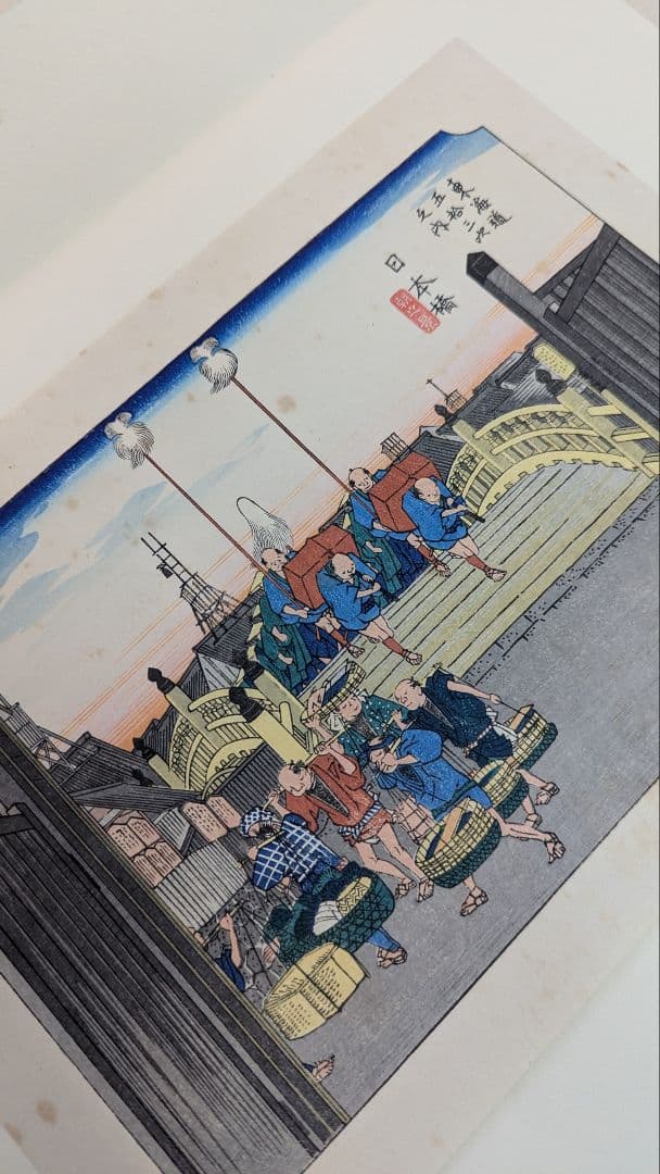 手擦木版画　古法純手摺版画　東海道五十三駅画集