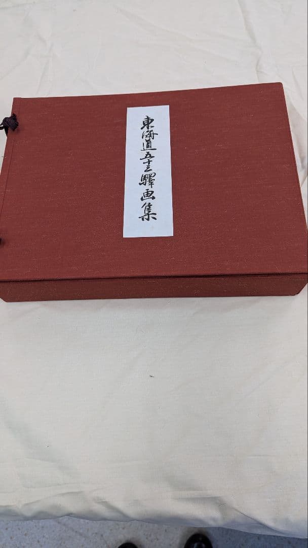 手擦木版画　古法純手摺版画　東海道五十三駅画集