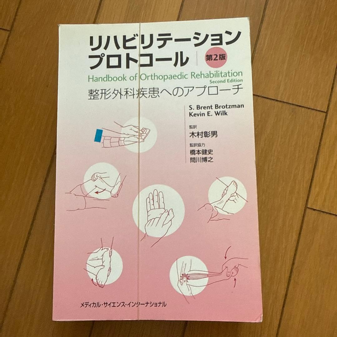 リハビリテーションプロトコール : 整形外科疾患へのアプローチ 裁断済