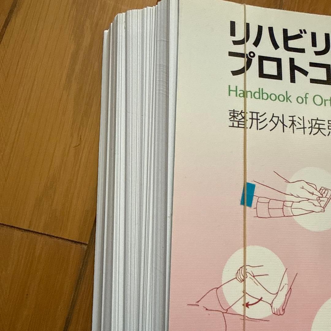 リハビリテーションプロトコール : 整形外科疾患へのアプローチ 裁断済