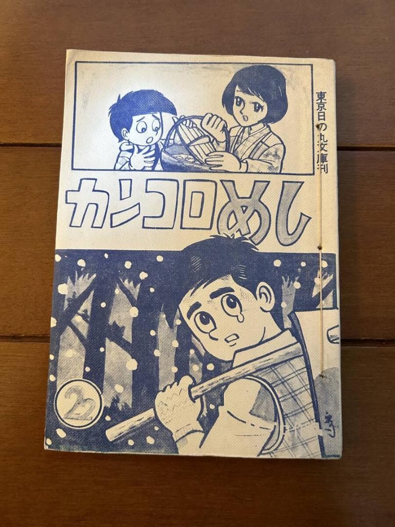 水島新司　カンコロめし　貸本　東京日の丸文庫