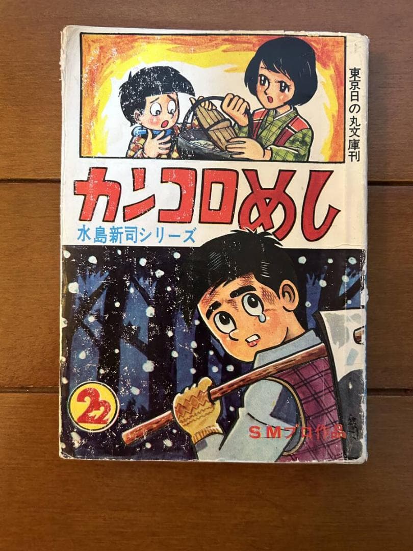 水島新司　カンコロめし　貸本　東京日の丸文庫