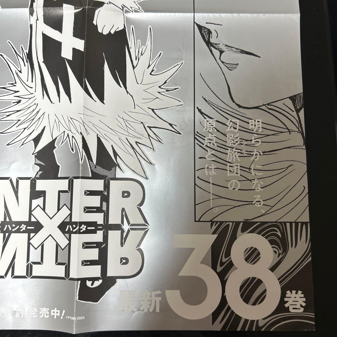 HUNTER×HUNTER ハンター×ハンター　38巻　 ポスター