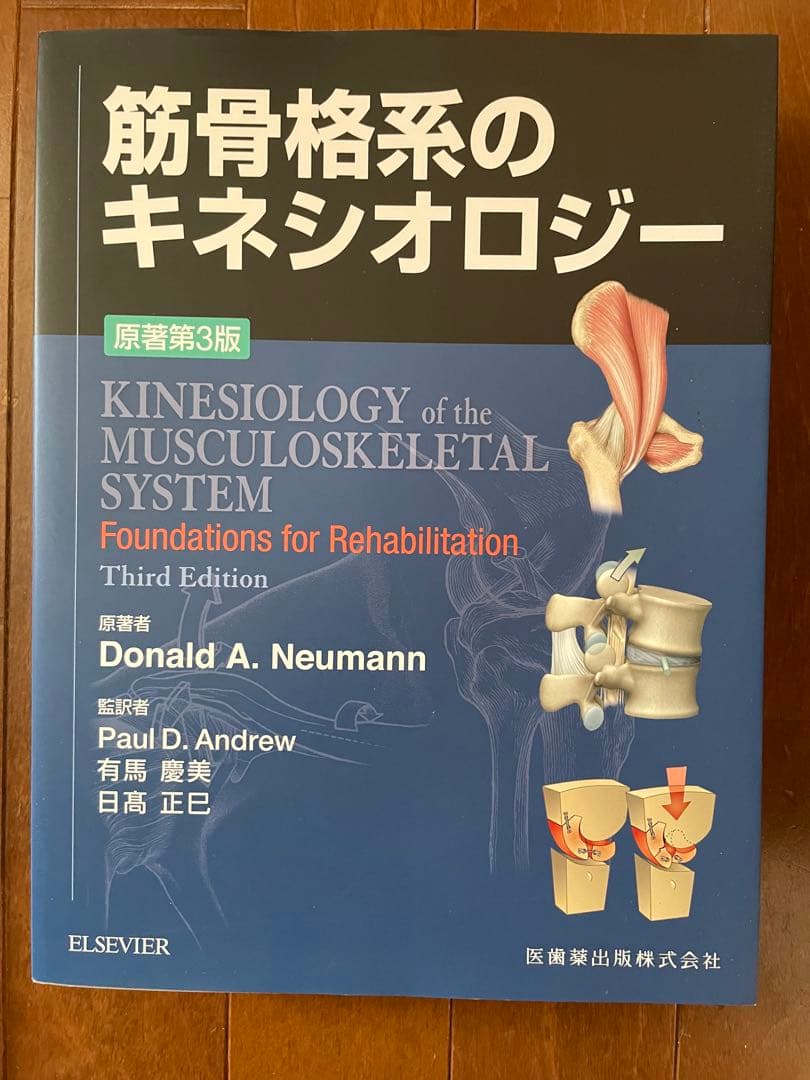 筋骨格系のキネシオロジー原著第3版
