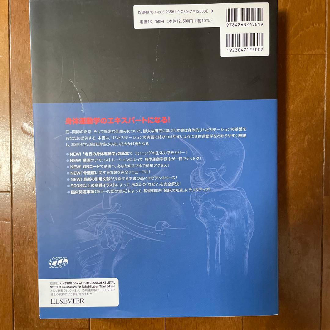 筋骨格系のキネシオロジー原著第3版