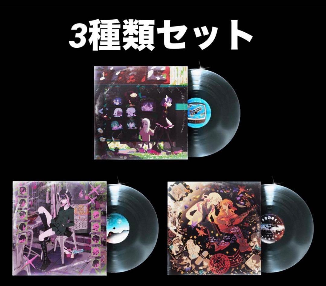 アナログレコード　3種セット　ずとまよ　レコード　　ずっと真夜中でいいのに。