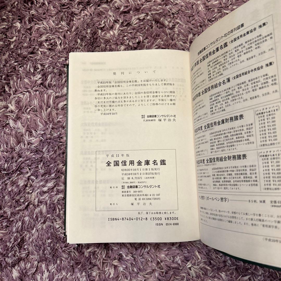 全国信用金庫名鑑　平成11年度　金融図書コンサルタント社