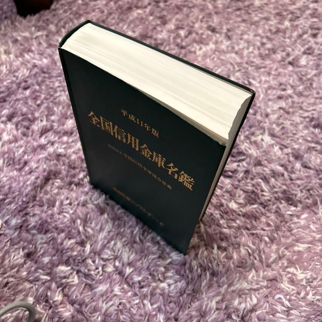 全国信用金庫名鑑　平成11年度　金融図書コンサルタント社