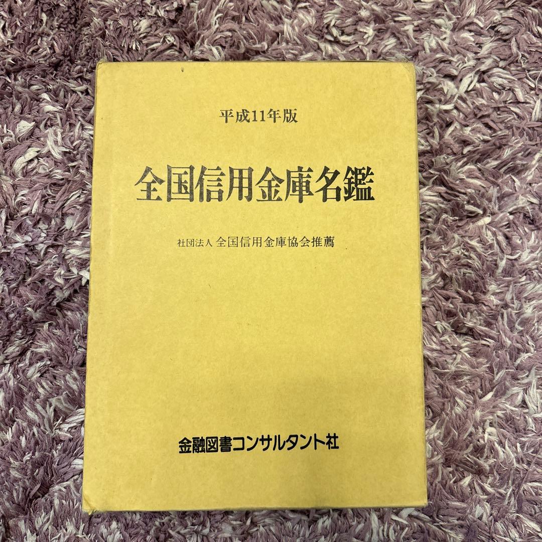 全国信用金庫名鑑　平成11年度　金融図書コンサルタント社