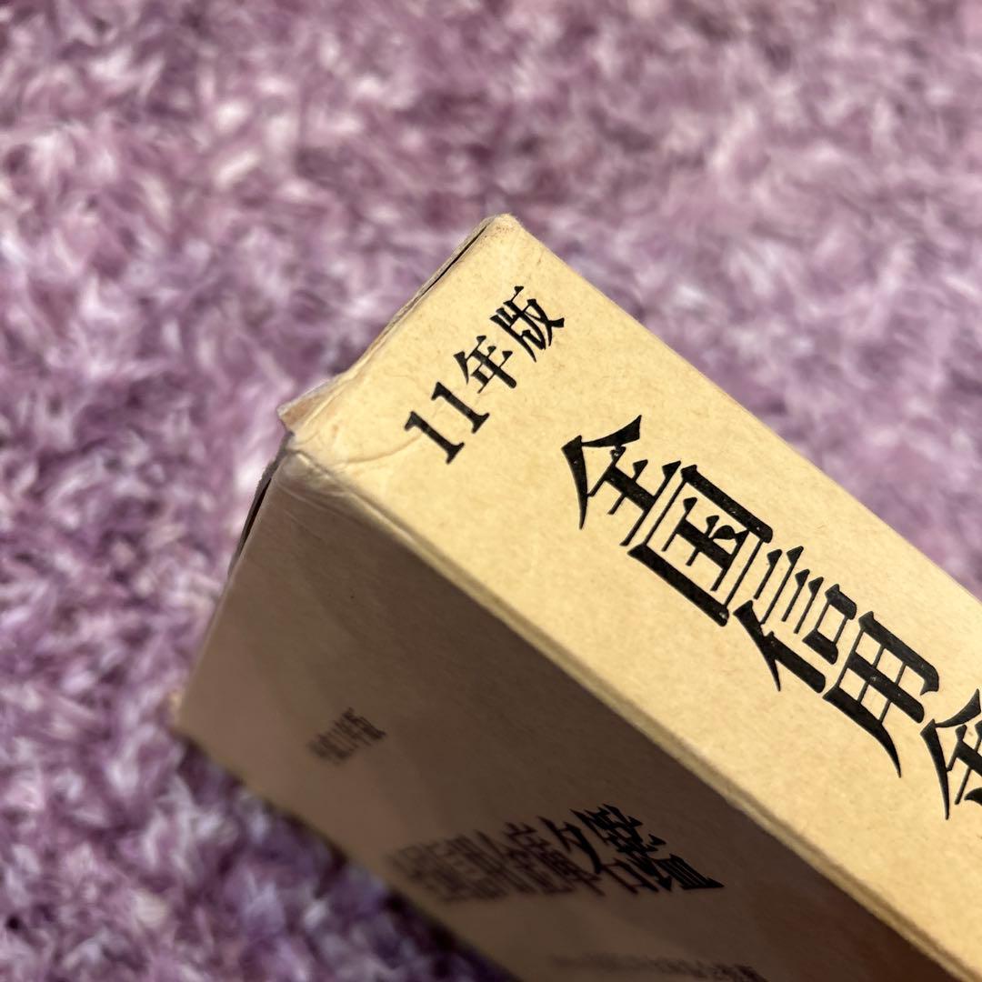 全国信用金庫名鑑　平成11年度　金融図書コンサルタント社