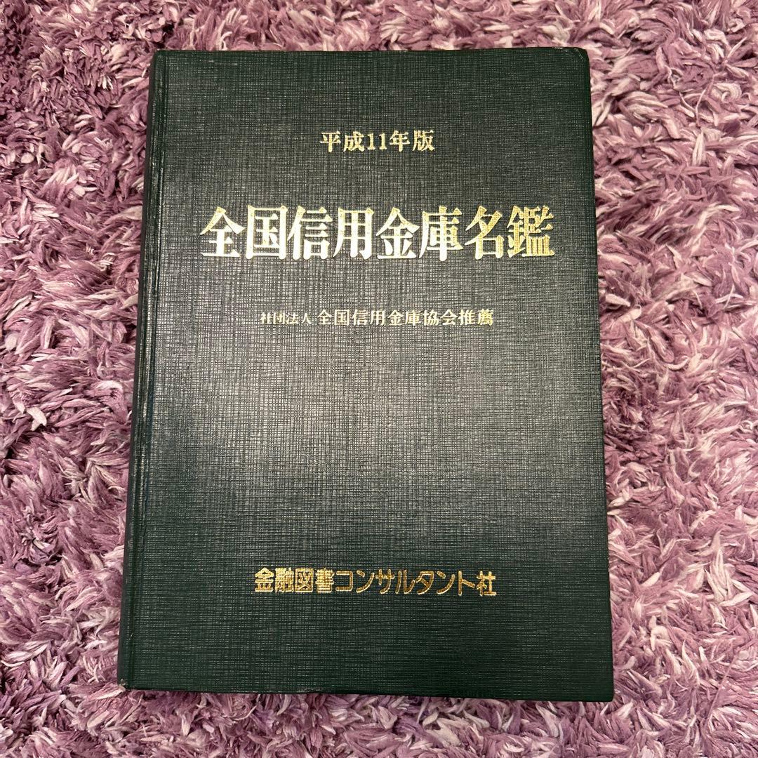 全国信用金庫名鑑　平成11年度　金融図書コンサルタント社