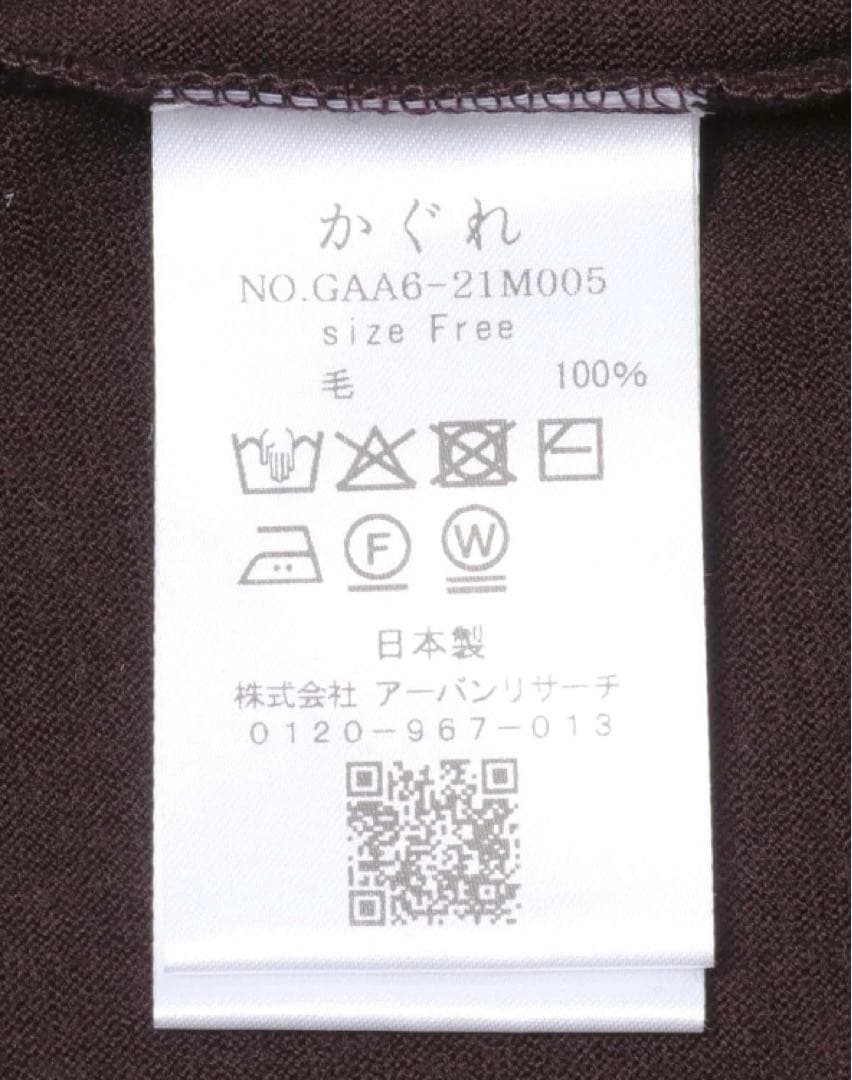 タグ付き未使用品　かぐれ　ウォッシャブルウールプルオーバー　BROWN