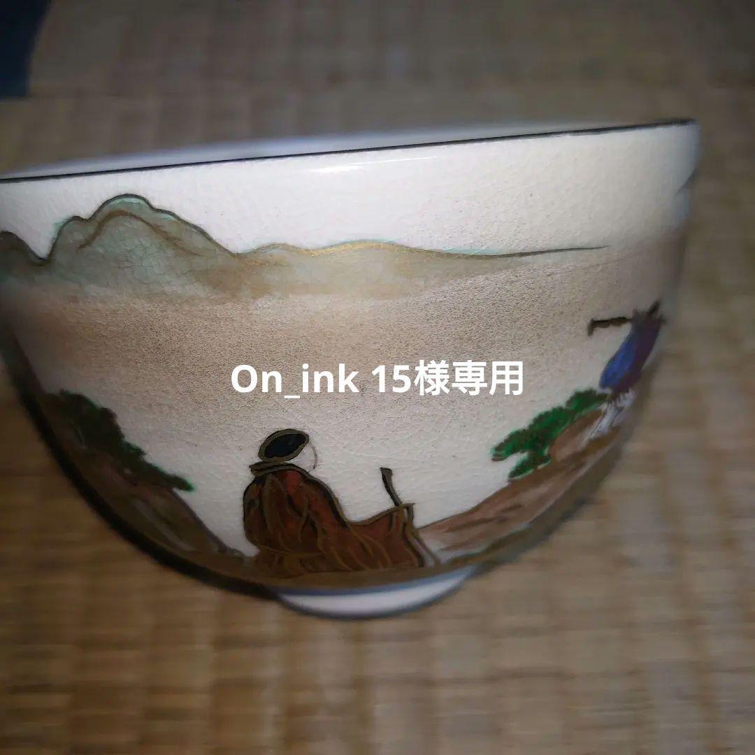 茶道 新品 杉田祥平作 旅絵茶碗