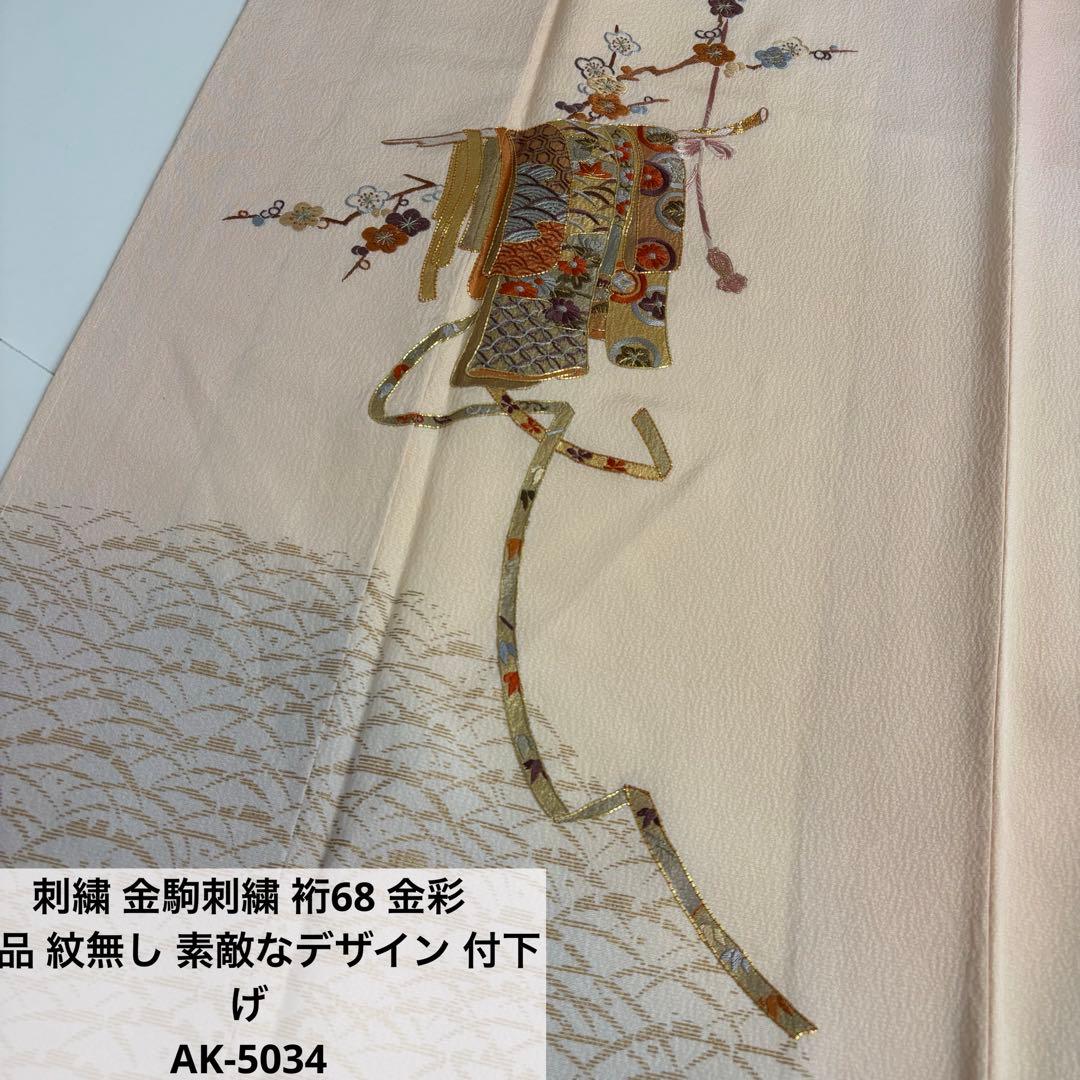刺繍 金駒刺繍 裄68 金彩 上品 紋無し 付下げ 正絹 AK-5034