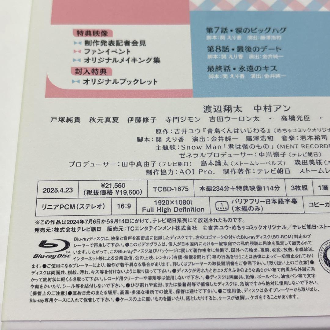 青島くんはいじわる Blu-ray BOX〈3枚組〉