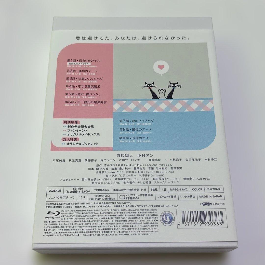 青島くんはいじわる Blu-ray BOX〈3枚組〉