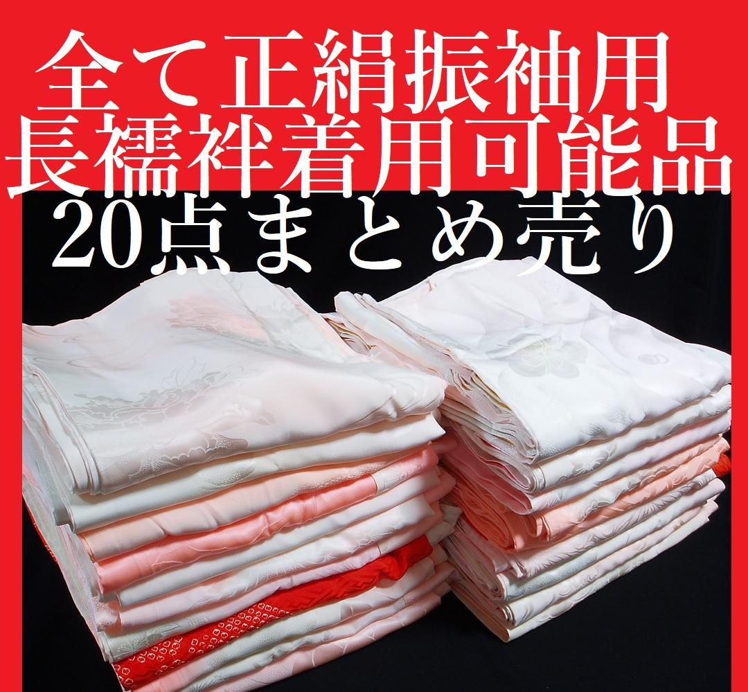 【hirotan】110◆すべて正絹振袖用長襦袢20点着用可能品まとめ売り◆