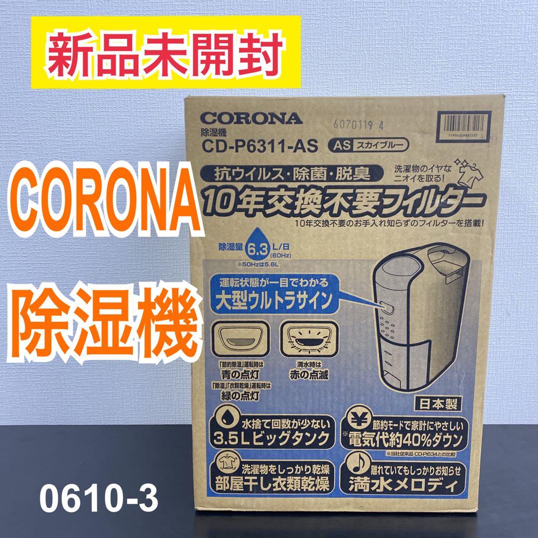 【新品未開封品】送料込み＊CORONA 除湿機＊0610-3