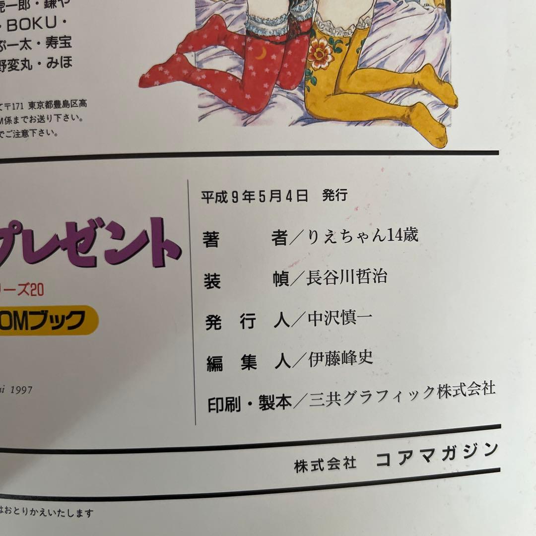 【初版/帯付き】　りえちゃん14歳　とっておきのプレゼント