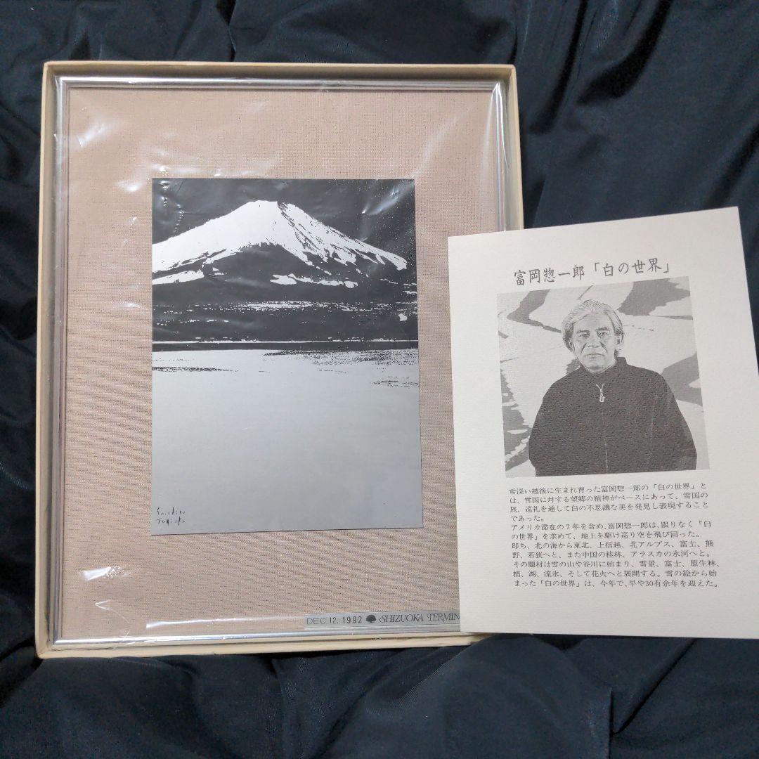 p*1様 富岡惣一郎 白の世界　富士雪景（山中湖）