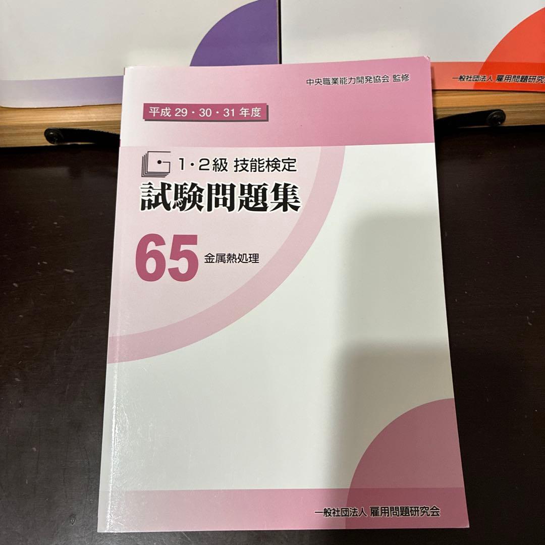 1・2級技能検定試験問題集 金属熱処理 平成23-31年度(9年分)3冊セット