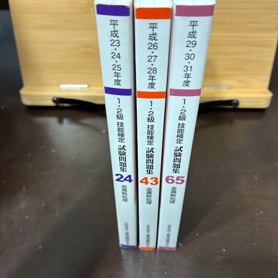 1・2級技能検定試験問題集 金属熱処理 平成23-31年度(9年分)3冊セット