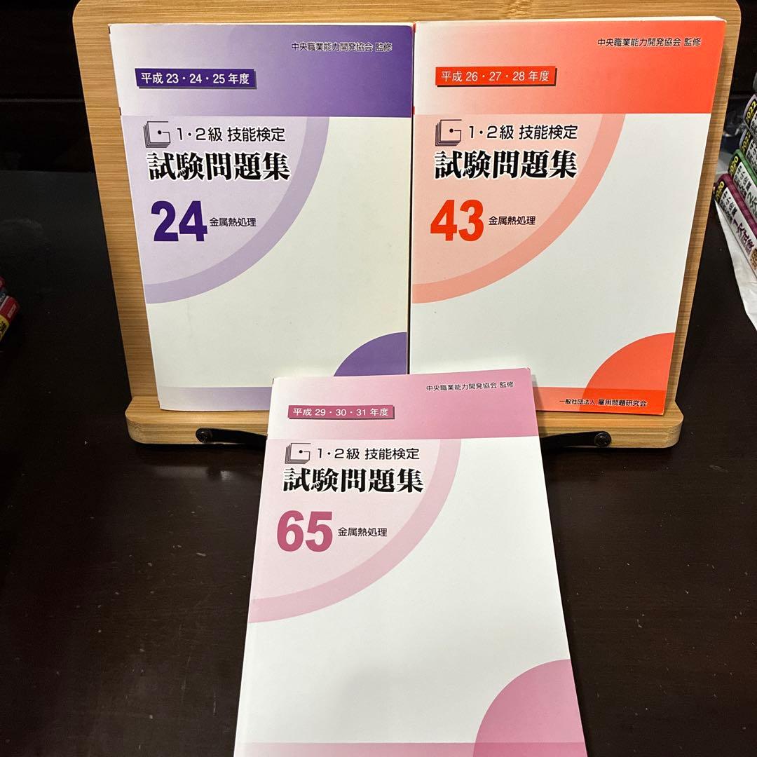 1・2級技能検定試験問題集 金属熱処理 平成23-31年度(9年分)3冊セット