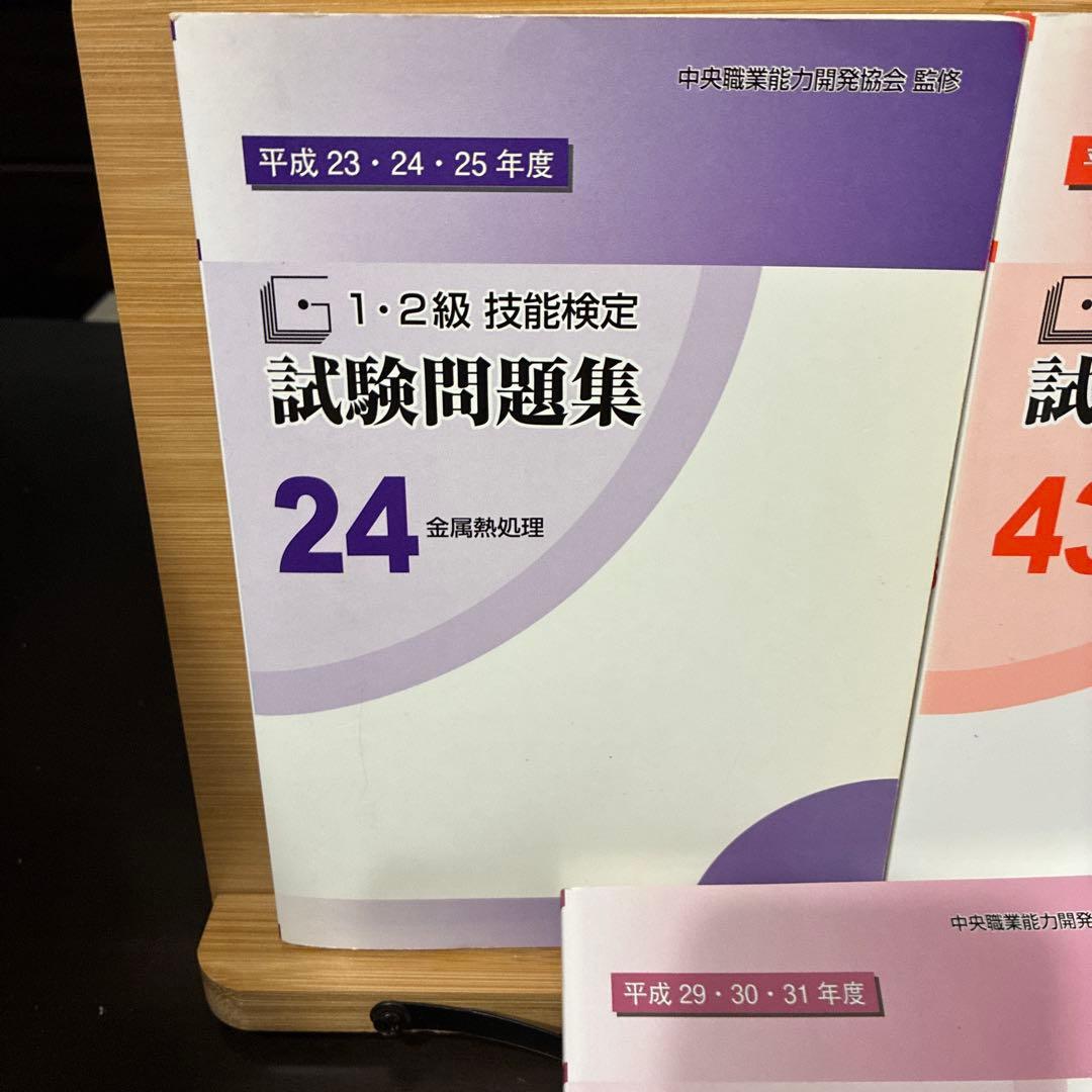 1・2級技能検定試験問題集 金属熱処理 平成23-31年度(9年分)3冊セット