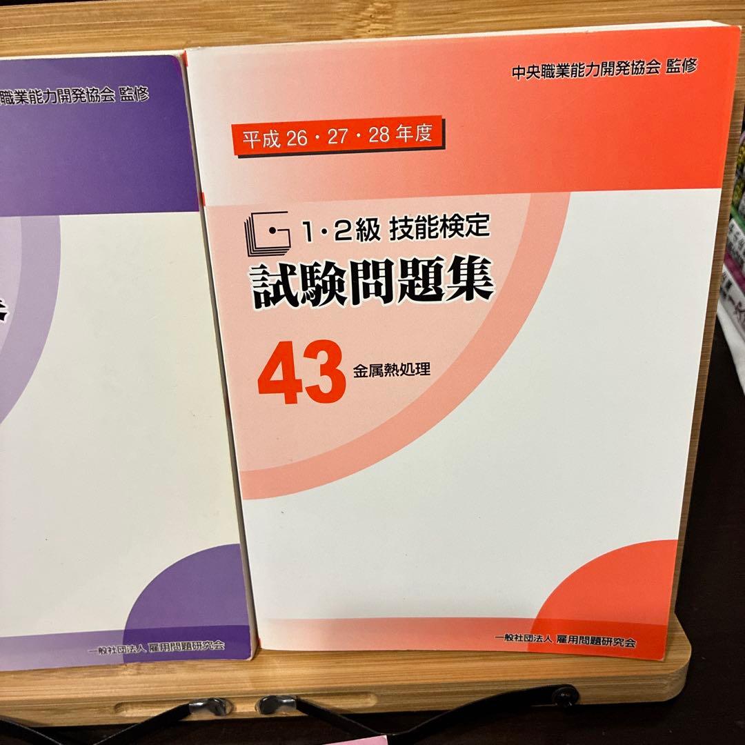 1・2級技能検定試験問題集 金属熱処理 平成23-31年度(9年分)3冊セット