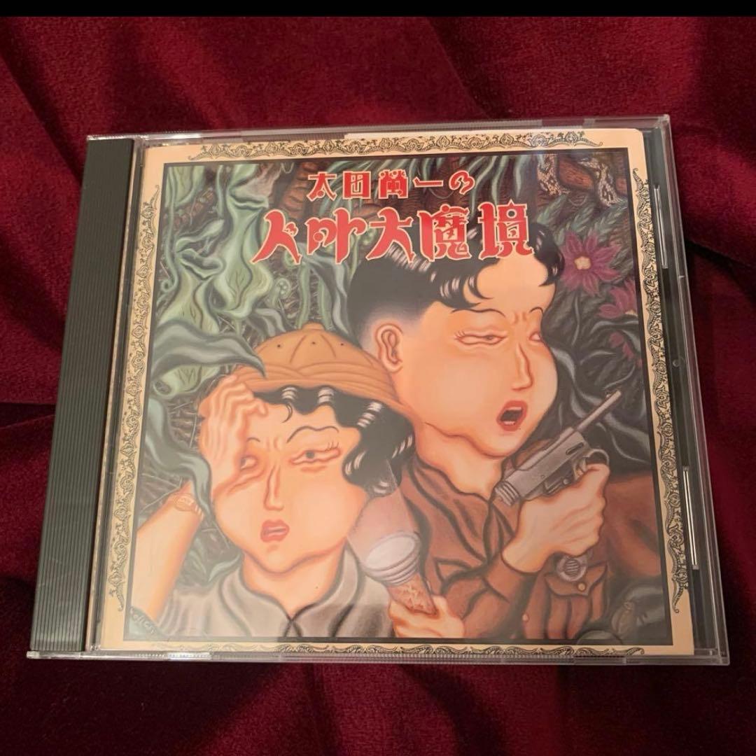 匿名配送 激レア CD 太田螢一の人外大魔境