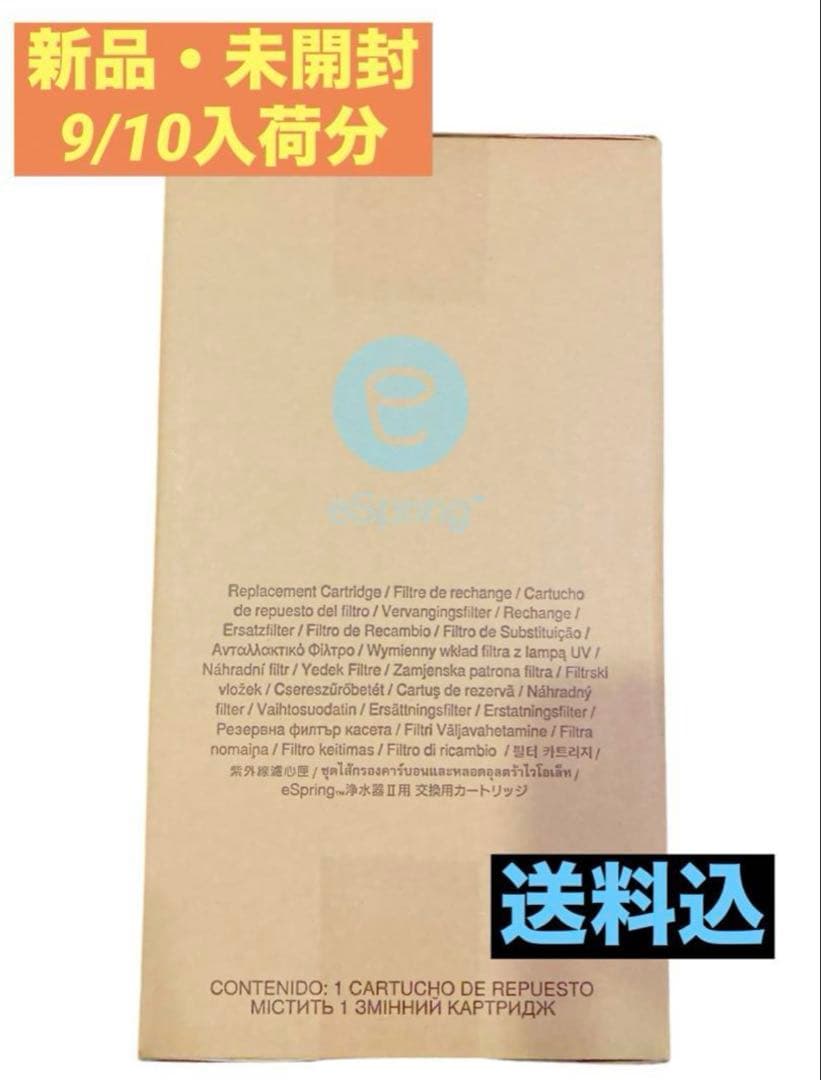 アムウェイ eSpring 浄水器 交換カートリッジ II e-Spring