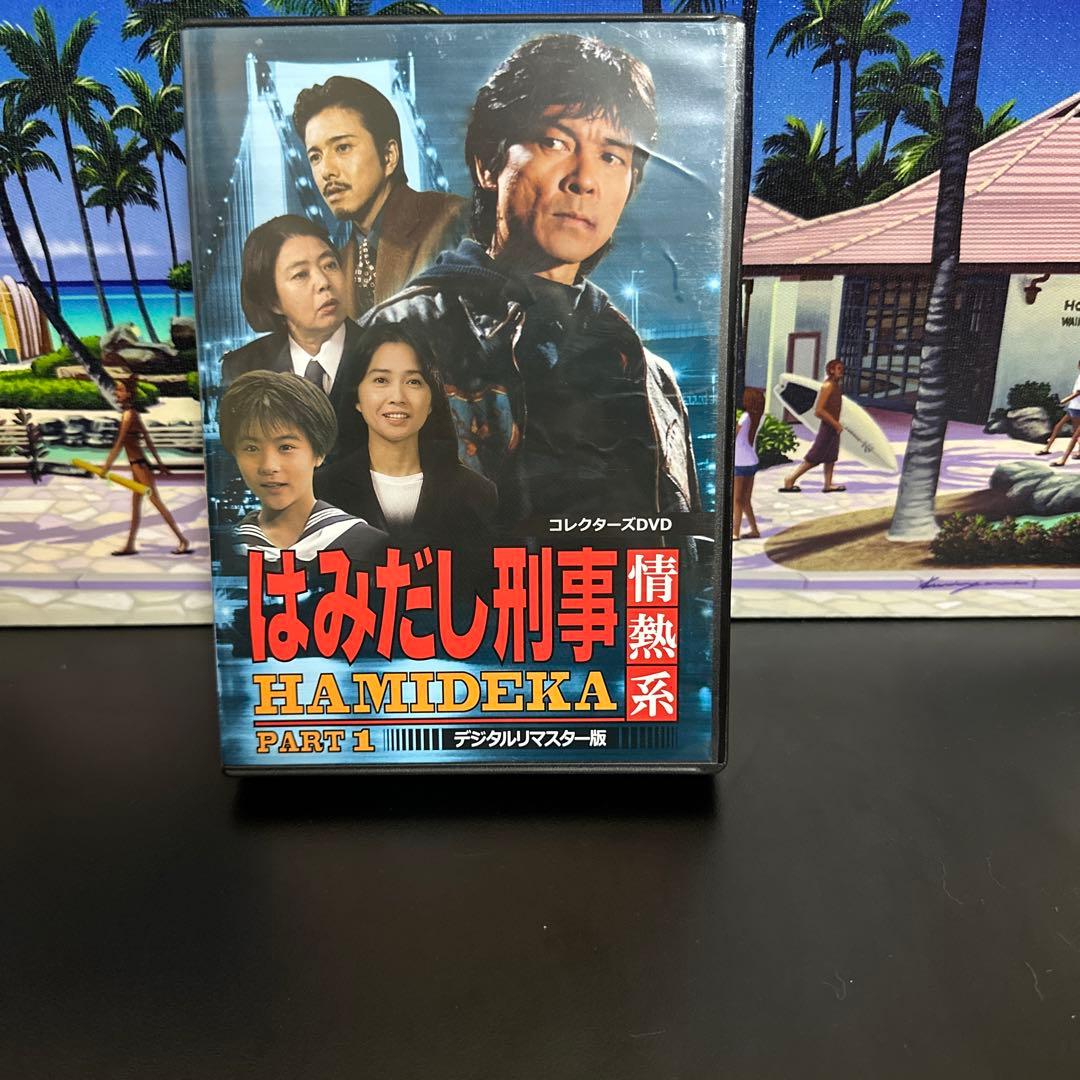 はみだし刑事情熱系 PART1 コレクターズDVD デジタルリマスター版